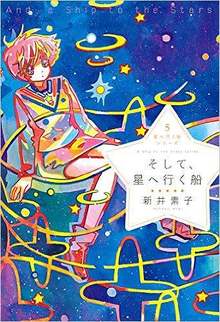 そして、星へ行く船 ＜星へ行く船シリーズ 5＞