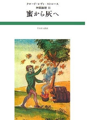 蜜から灰へ 神話論理 2 クロード・レヴィ=ストロース　レヴィ=ストロース 蜜から灰へ ＜神話論理 2＞（クロード・レヴィ＝ストロース 著