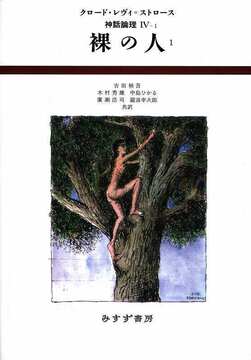 裸の人 1 ＜神話論理 4-1＞