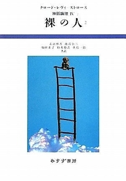 裸の人 2 ＜神話論理 4-2＞