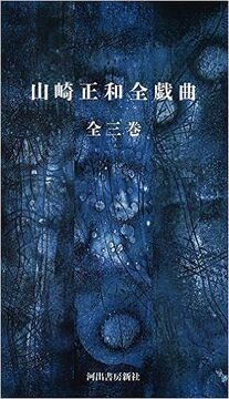 山崎正和全戯曲