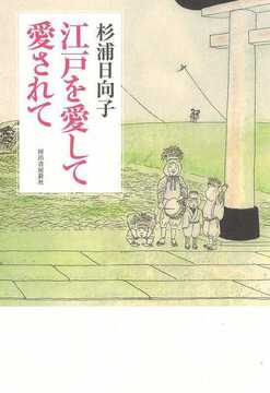 江戸を愛して愛されて