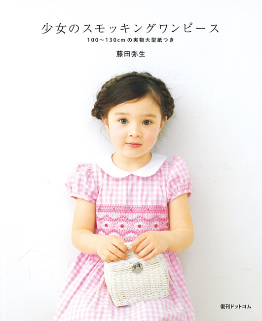 少女のスモッキングワンピース 藤田弥生 - メルカリ