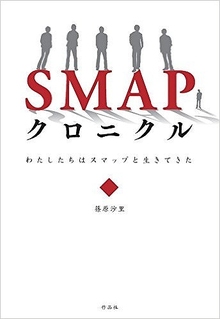 SMAPクロニクル 私たちはスマップと生きてきた