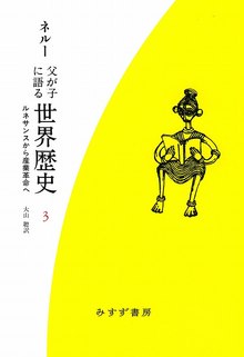 父が子に語る世界歴史 新装版 3 ルネサンスから産業革命へ