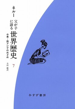 父が子に語る世界歴史 新装版 7 中東・西アジアのめざめ