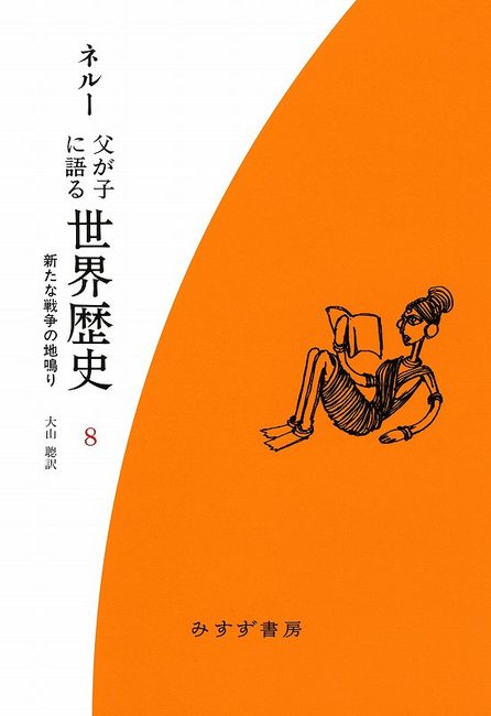 父が子に語る世界歴史 新装版 8 新たな戦争の地鳴り