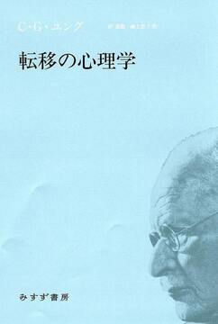 転移の心理学 新装版
