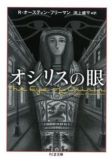 オシリスの眼