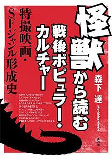 怪獣から読む戦後ポピュラー・カルチャー: 特撮映画・SFジャンル形成史