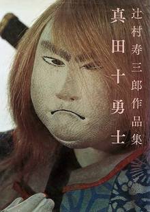 辻村寿三郎作品集「真田十勇士」／「新八犬伝」 全2巻（辻村