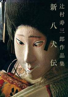 辻村寿三郎作品集「新八犬伝」