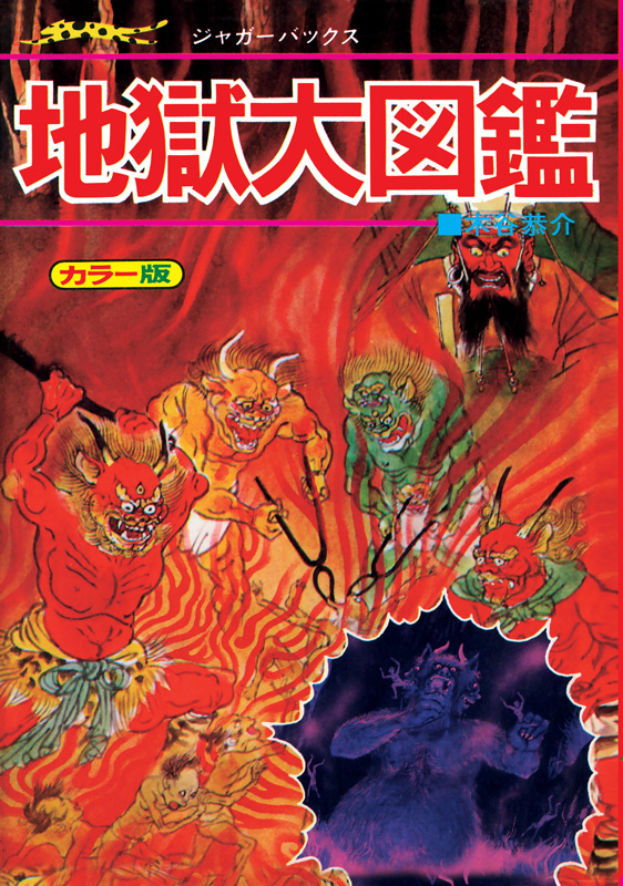 地獄大図鑑 復刻版