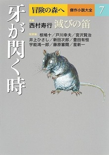 牙が閃く時 ＜冒険の森へ 傑作小説大全7＞