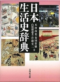 日本生活史辞典