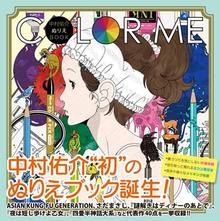 中村佑介ぬりえBOOK 「COLOR ME」（限定クリアファイル付）