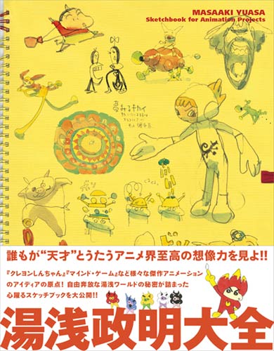 湯浅政明大全 Sketchbook for Animation Projects