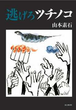 逃げろツチノコ