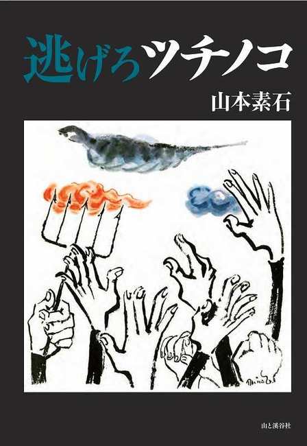逃げろツチノコ