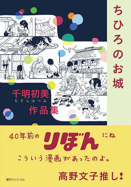 千明初美作品集「ちひろのお城」