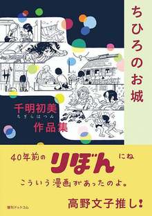 千明初美作品集「ちひろのお城」