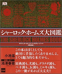 シャーロック・ホームズ大図鑑