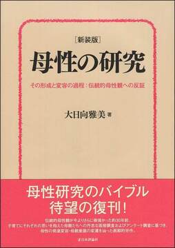 母性の研究 新装版