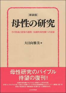 母性の研究 新装版