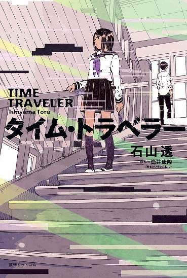 トラベラー タイム タイムスリップの実例！タイムトラベラーとその可能性に迫る