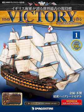 週刊 HMSヴィクトリーを作る 全120号セット