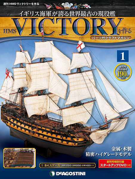 週刊 HMSヴィクトリーを作る 全120号セット』 販売ページ | 復刊ドットコム