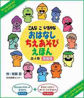 こんなこいるかな おはなし ちえあそびえほん 新装版 全4巻