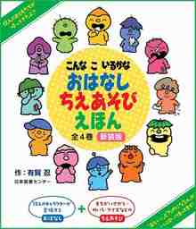 こんなこいるかな おはなし ちえあそびえほん 新装版 全4巻