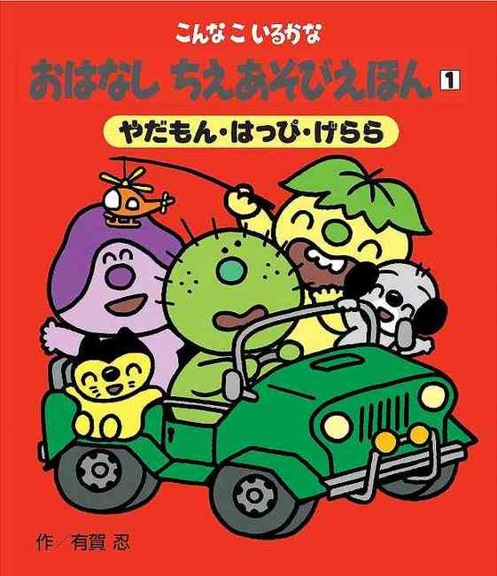 こんなこいるかな おはなし ちえあそびえほん 新装版 1 やだもん はっぴ げらら 有賀忍 販売ページ 復刊ドットコム