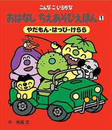 こんなこいるかな おはなし ちえあそびえほん 新装版 1 やだもん・はっぴ・げらら