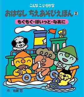 こんなこいるかな おはなし ちえあそびえほん 新装版 2 もぐもぐ・ぽいっと・なあに