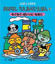 こんなこいるかな おはなし ちえあそびえほん 新装版 2 もぐもぐ・ぽいっと・なあに