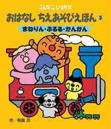 こんなこいるかな おはなし ちえあそびえほん 新装版 3 まねりん・ぶるる・がんがん