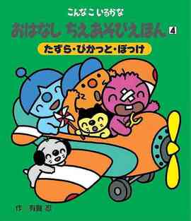 こんなこいるかな おはなし ちえあそびえほん 新装版 4 たずら・ぴかっと・ぽっけ