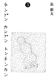 チンプン カンプン トンチンカン 3