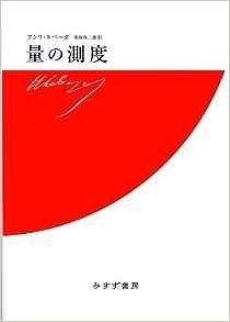 量の測度 新装版