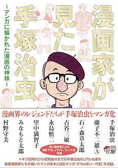 漫画家が見た手塚治虫 手塚治虫 藤子不二雄a 石ノ森章太郎 ほか 販売ページ 復刊ドットコム