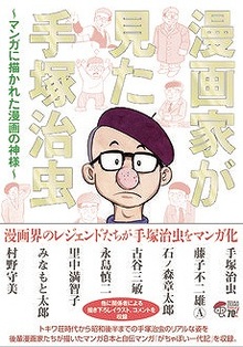 漫画家が見た手塚治虫