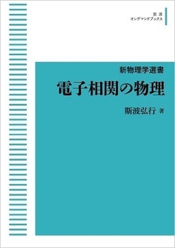 電子相関の物理