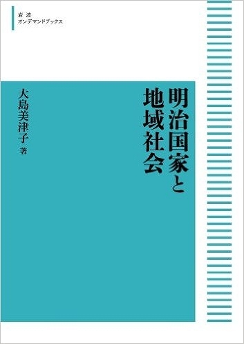 明治国家と地域社会（大島美津子）』 販売ページ | 復刊ドットコム
