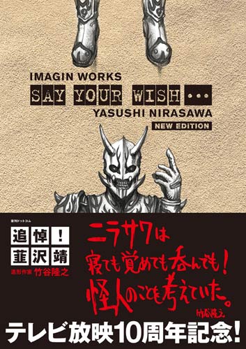 仮面ライダー電王 韮沢靖イマジンワークス SAY YOUR WISH… 新装版