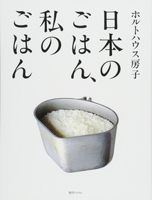 日本のごはん、私のごはん