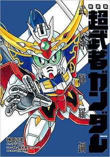 新装版 超武者ガンダム 武神輝羅鋼