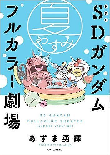 新装版 SDガンダムフルカラー劇場 3冊 全巻初版帯付 漫画 コミック 新装版 SDガンダムフルカラー劇場 コミック 全3巻 完結セット