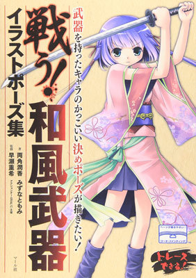 戦う 和風武器イラストポーズ集 両角潤香 みずなともみ 販売ページ 復刊ドットコム